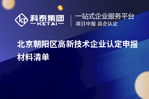 北京朝陽區高新技術企業認定申報材料清單