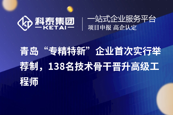 青島“專精特新”企業首次實行舉薦制,138名技術骨干晉升高級工程師