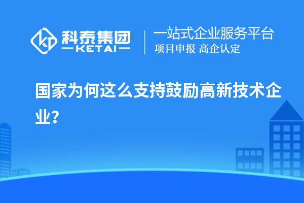 國家為何這么支持鼓勵高新技術企業?