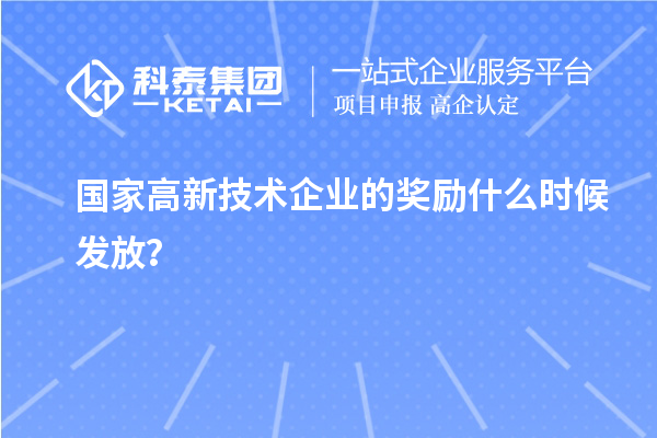 國家高新技術企業的獎勵什么時候發放?