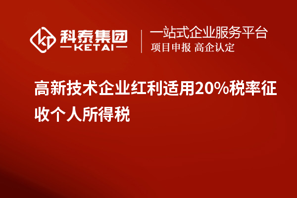 高新技術企業紅利適用20%稅率征收個人所得稅