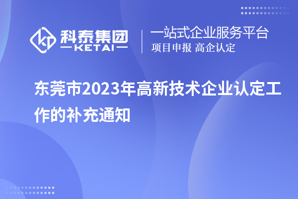 東莞市2023年高新技術企業認定工作的補充通知