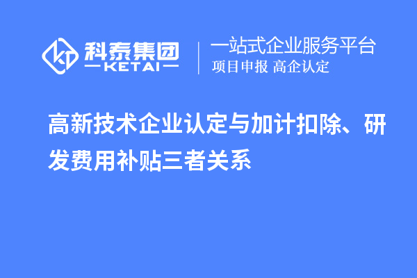 <a href=http://www.duckwijs.com target=_blank class=infotextkey>高新技術企業認定</a>與加計扣除、研發費用補貼三者關系