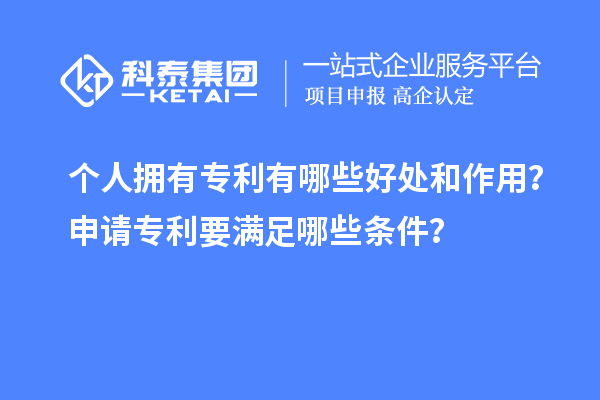 個人擁有專利有哪些好處和作用?申請專利要滿足哪些條件?