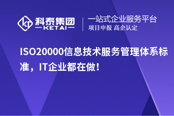 ISO 20000信息技術服務管理體系標準,IT企業都在做!