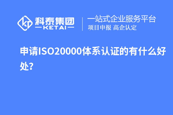 申請ISO20000體系認證的有什么好處?