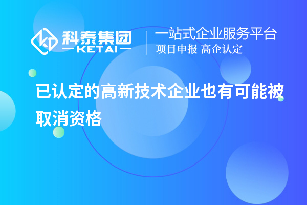 已認定的高新技術企業也有可能被取消資格