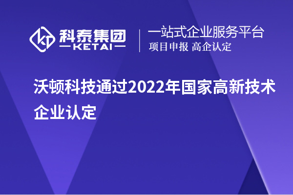 沃頓科技通過2022年國家<a href=http://www.duckwijs.com target=_blank class=infotextkey>高新技術企業認定</a>