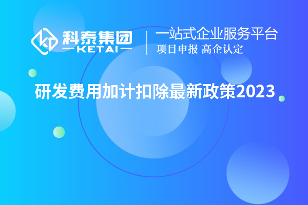 研發費用加計扣除最新政策2023