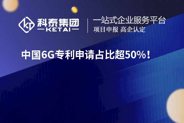 中國6G專利申請占比超50%!