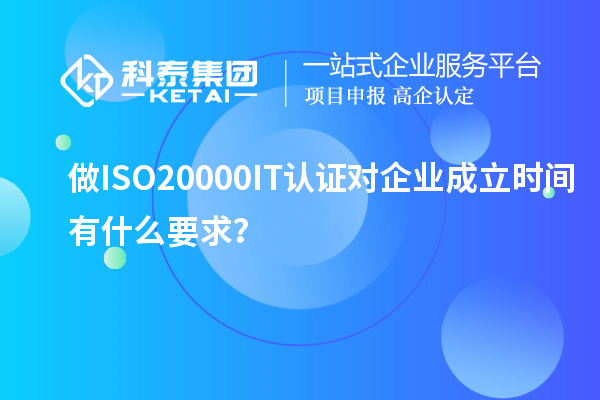 做ISO20000IT認證對企業成立時間有什么要求?