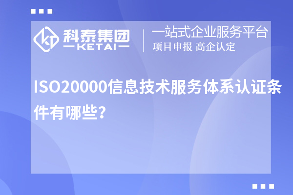 ISO20000信息技術服務體系認證條件有哪些?