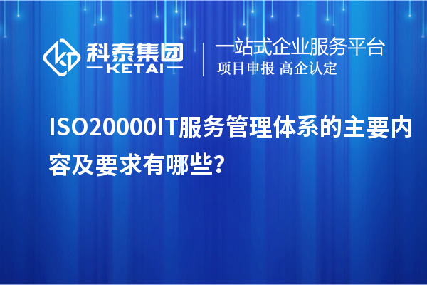 ISO20000IT服務管理體系的主要內容及要求有哪些?