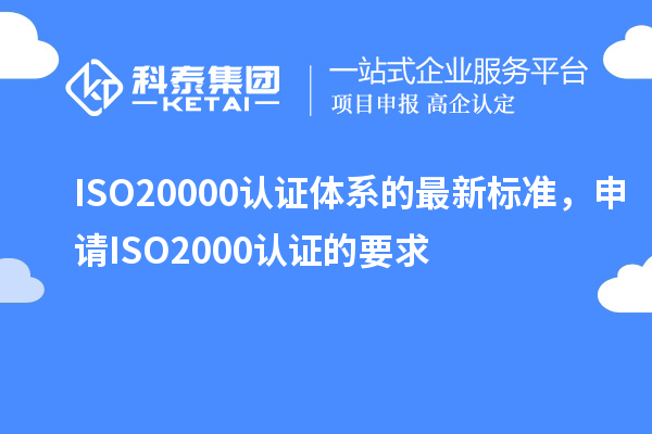 ISO20000認證體系的最新標準,申請ISO2000認證的要求