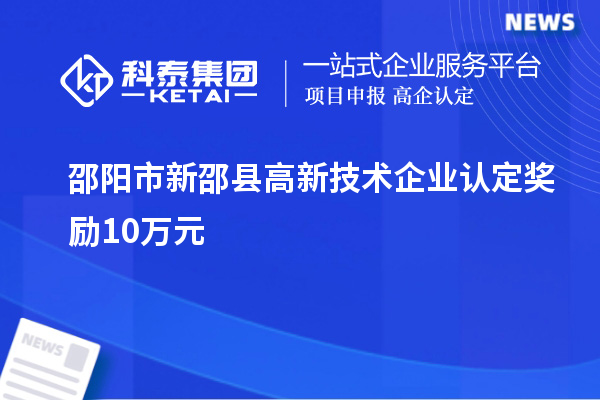 邵陽市新邵縣高新技術企業認定獎勵10萬元