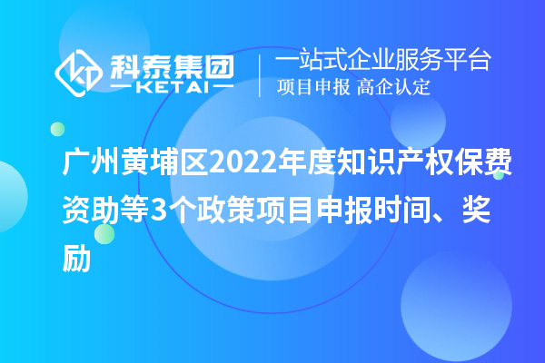 廣州黃埔區(qū)2022年度知識產(chǎn)權(quán)保費資助等3個政策<a href=http://www.duckwijs.com/shenbao.html target=_blank class=infotextkey>項目申報</a>時間、獎勵