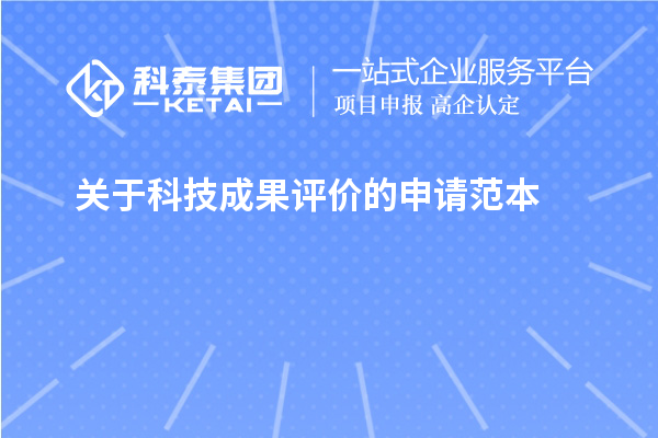 關于<a href=http://www.duckwijs.com/video/4773.html target=_blank class=infotextkey>科技成果評價</a>的申請范本