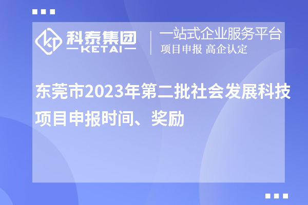 東莞市2023年第二批社會發展科技項目申報時間、獎勵