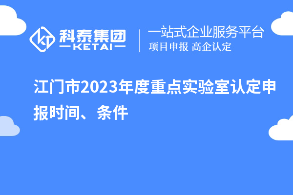 江門市2023年度重點實驗室認(rèn)定申報時間、條件