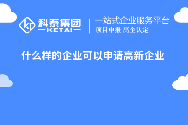 什么樣的企業可以申請高新企業