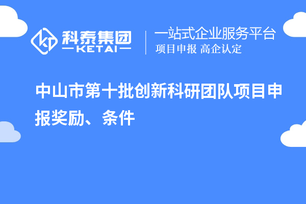 中山市第十批創新科研團隊項目申報獎勵、條件