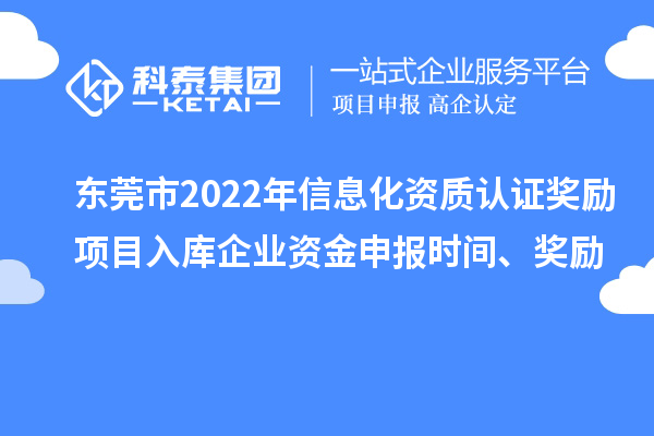 東莞市2022年信息化資質認證獎勵項目入庫企業資金申報時間、獎勵