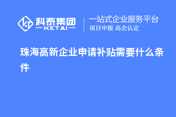 珠海高新企業申請補貼需要什么條件