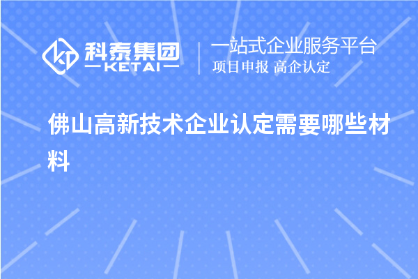 佛山高新技術企業(yè)認定需要哪些材料