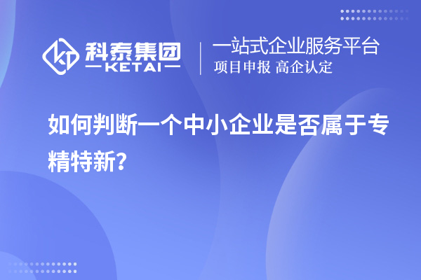 如何判斷一個中小企業是否屬于專精特新？