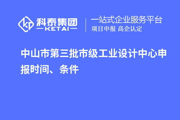中山市第三批市級工業設計中心申報時間、條件