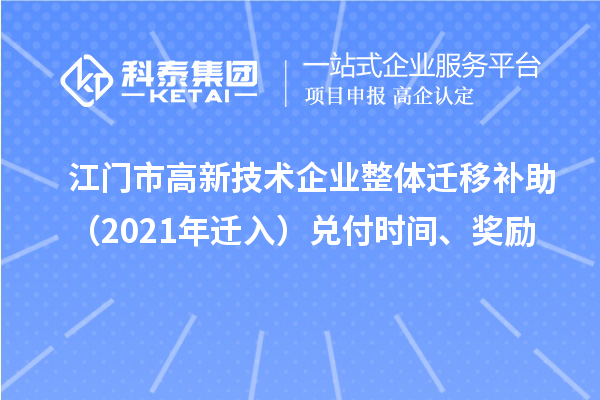江門市高新技術企業整體遷移補助(2021年遷入)兌付時間、獎勵