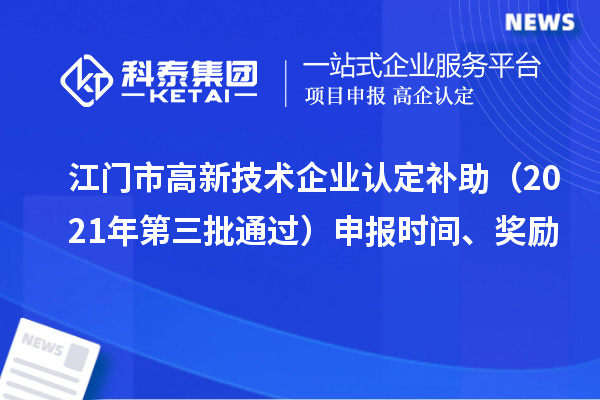江門市<a href=http://www.duckwijs.com target=_blank class=infotextkey>高新技術企業認定</a>補助(2021年第三批通過)申報時間、獎勵