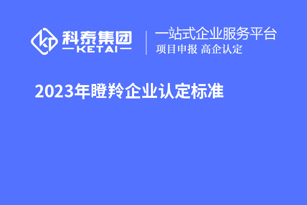 2023年瞪羚企業認定標準