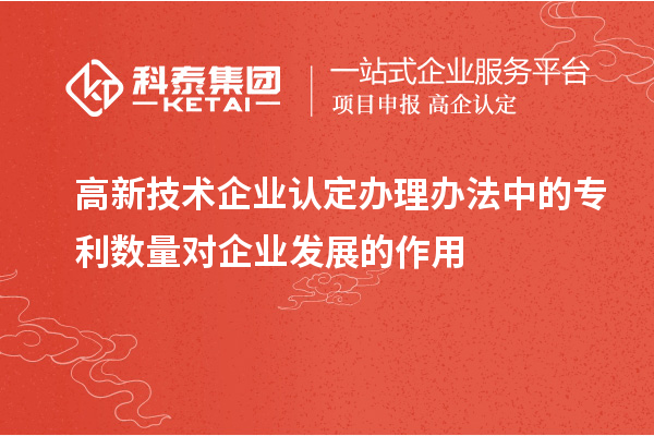 <a href=http://www.duckwijs.com target=_blank class=infotextkey>高新技術企業認定</a>辦理辦法中的專利數量對企業發展的作用