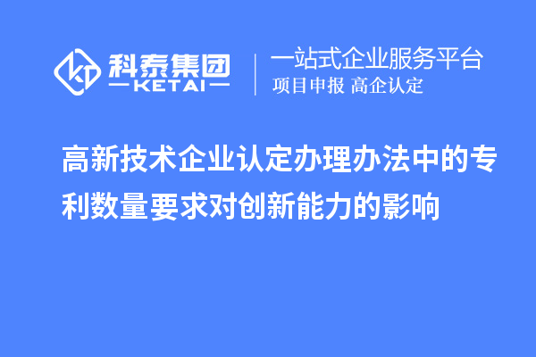 <a href=http://www.duckwijs.com target=_blank class=infotextkey>高新技術企業認定</a>辦理辦法中的專利數量要求對創新能力的影響