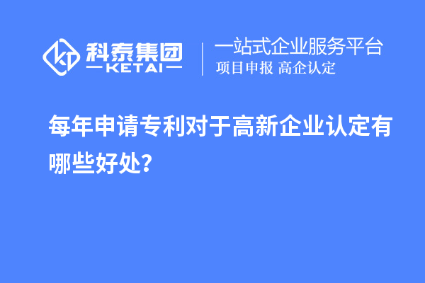 每年申請專利對于高新企業認定有哪些好處?