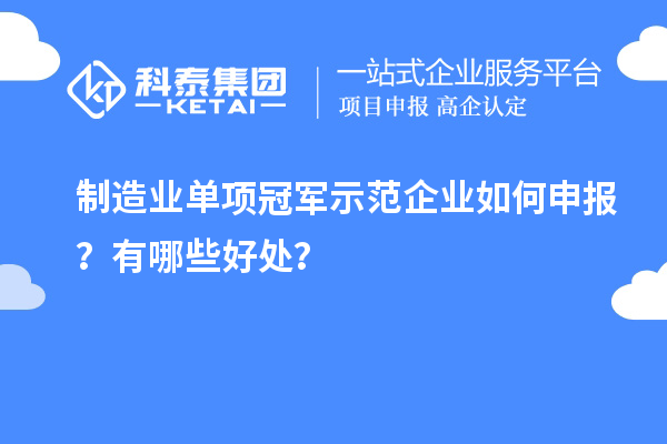 制造業(yè)單項(xiàng)冠軍示范企業(yè)如何申報(bào)?有哪些好處?