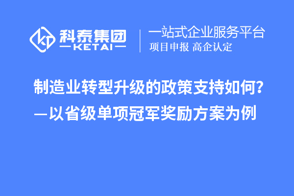 制造業轉型升級的政策支持如何?—以省級單項冠軍獎勵方案為例