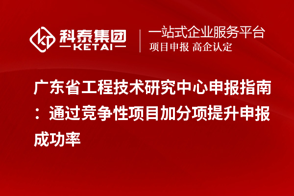 <a href=http://www.duckwijs.com/fuwu/gongchengzhongxin.html target=_blank class=infotextkey>廣東省工程技術研究中心</a>申報指南:通過競爭性項目加分項提升申報成功率