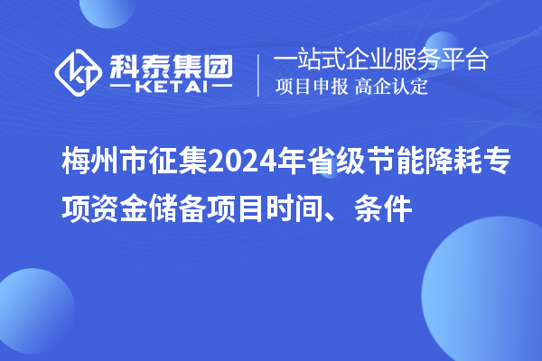 梅州市征集2024年省級節能降耗專項資金儲備項目時間、條件
