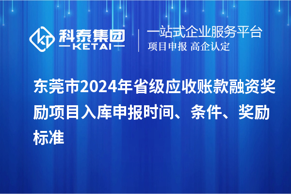 東莞市2024年省級應收賬款融資獎勵項目入庫申報時間、條件、獎勵標準