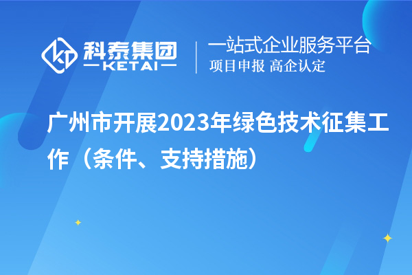 廣州市開展2023年綠色技術征集工作(條件、支持措施)