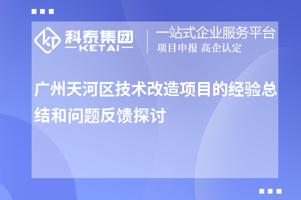 廣州天河區技術改造項目的經驗總結和問題反饋探討