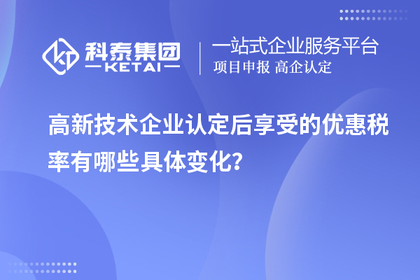 高新技術企業認定后享受的優惠稅率有哪些具體變化?