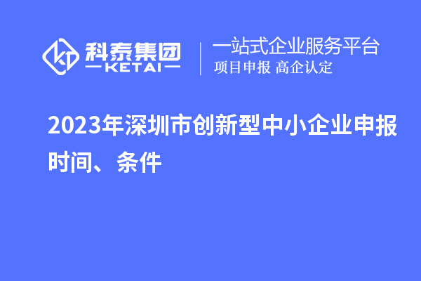 2023年深圳市創新型中小企業申報時間、條件