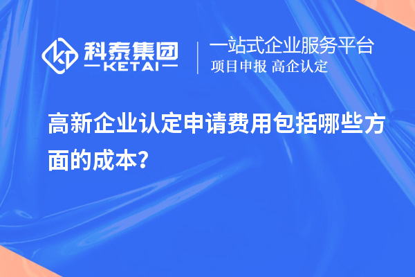 高新企業認定申請費用包括哪些方面的成本?