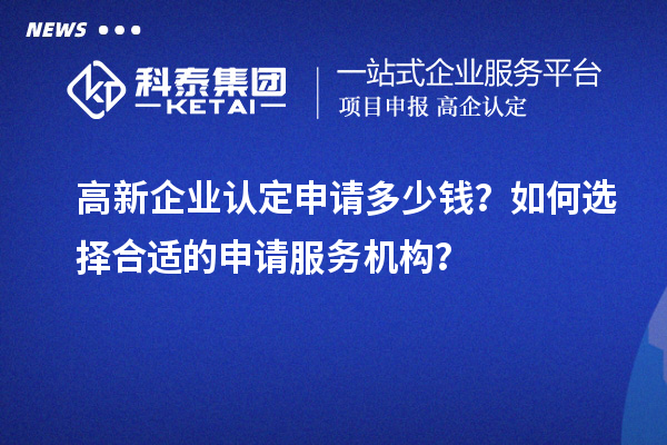 <a href=http://www.duckwijs.com/gaoqi/ target=_blank class=infotextkey>高新企業認定</a>申請多少錢？如何選擇合適的申請服務機構？