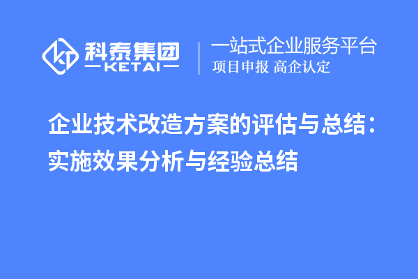 企業技術改造方案的評估與總結:實施效果分析與經驗總結