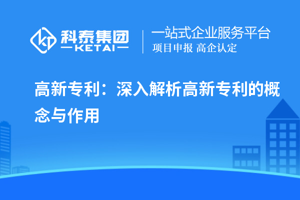 高新專利:深入解析高新專利的概念與作用