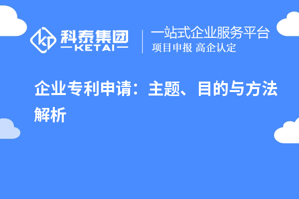 企業專利申請：主題、目的與方法解析
